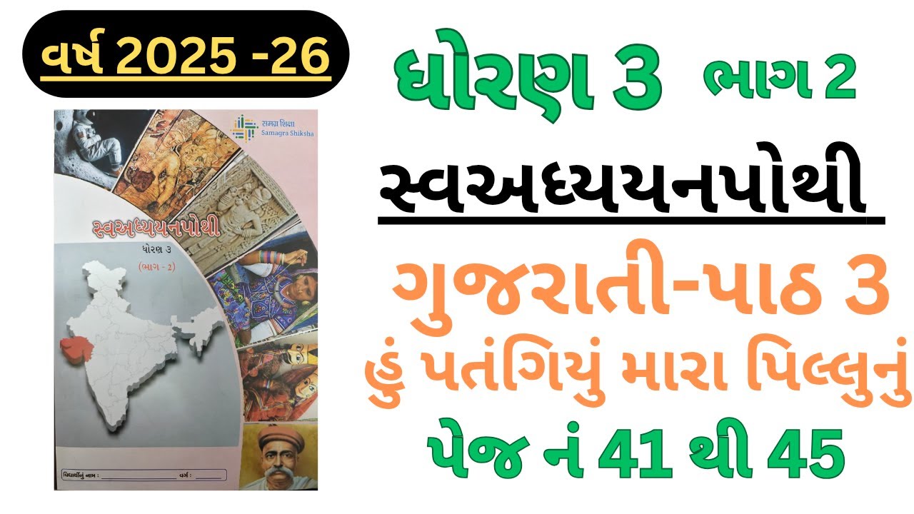 Hu patangiyu mara pillunu path 3 Gujarati | dhoran 3 | swadhyay pothi