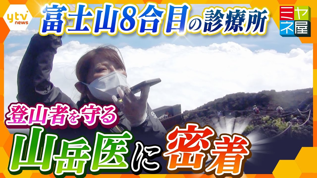 富士山 標高3250ｍ「雲の上の診療所」女性医師　厳しい環境の中で24時間、登山者と向き合う緊迫の医療現場に密着