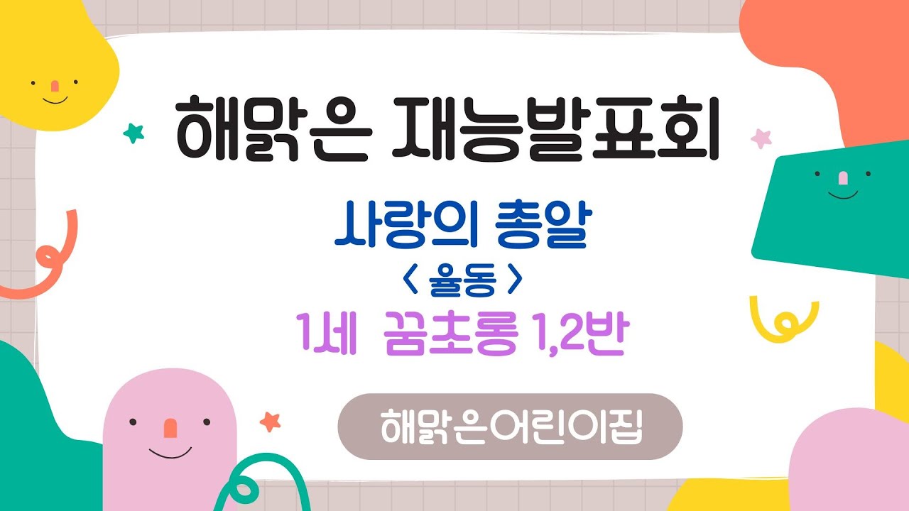 인천 연수구  ⁨@해맑은어린이집⁩  2025학년도 재능발표회  1세 꿈초롱 1,2 반 율동 사랑의 총알