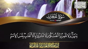 سورة الحجرات كاملة 🌹🌹بصوت القارئ عبد العزيز سحيم♥️