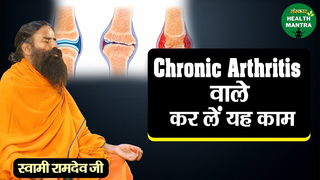Chronic Arthritis वाले कर लें यह काम Swami Ramdev Ji Chronic Arthritis Treatment Health