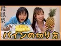 日本人第一次買整顆鳳梨！台灣美少女教小百合怎麼殺鳳梨/ パイナップルは「殺す」もの？！台湾産パイナップルの切り方【 小百合 】