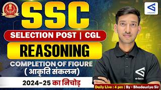 SSC Phase 14 Reasoning Classes 2026 | SSC Selection Post | Reasoning | Completion of Figure | #25