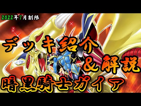 遊戯王OCG】組もうぜ暗黒騎士ガイアデッキ！展開、紹介、解説