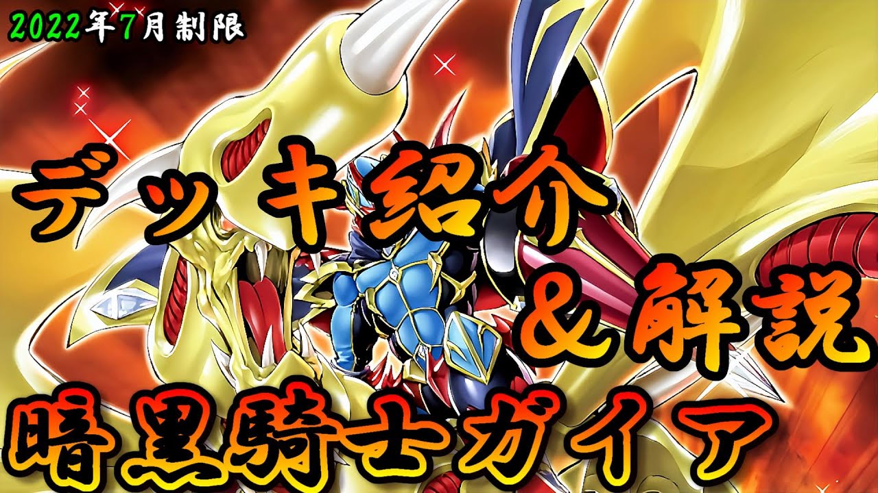 ガイア デッキ 遊戯王OCG】組もうぜ暗黒騎士ガイアデッキ！展開、紹介、解説