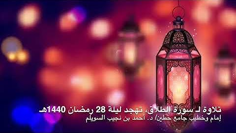 تلاوة محبرةٌ لـ "سورة الطلاق"، لإمام وخطيب جامع حطين/ د. أحمد السويلم || 28 - 9 - 1440 هـ