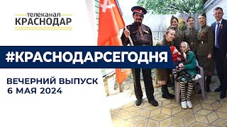 101 летнюю краснодарку поздравили с Днем Победы и другие новости 6 мая