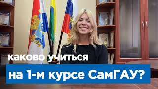 Интервью со студентками 1 курса Самарского государственного аграрного университета