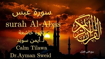 سورة عبس بصوت جميل جدا جدا 💚 قران كريم💚 تلاوة خاشعة ارح قلبك | Surah Abas