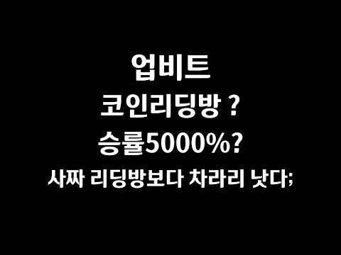   업비트 두나무 손자회사 트리거 코인리딩방 운영 임직원 연봉 4억 부럽다 비트코인 사고 팔고