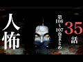 【ヒトコワ】３５話・vol１０６〜vol １０７話まとめ【ヒトコワ/怪談/怪談朗読/怪談怖い話/人怖/作業用/睡眠用】