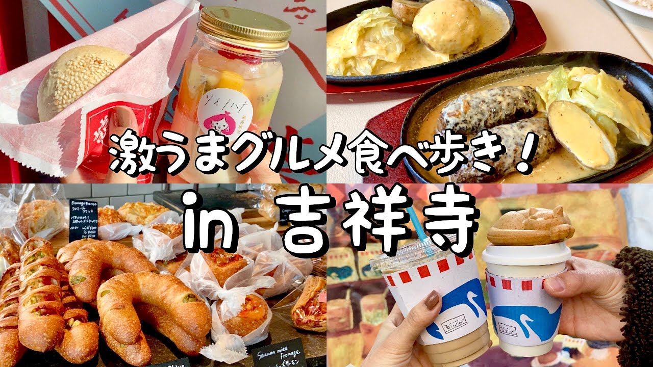 【吉祥寺】絶対外さない！絶品グルメ5選！チーズ溢れるレアハンバーグ／台湾グルメ食べ歩き／EPEEの絶品パン／井の頭公園で美味しいコーヒー&ドーナツetc