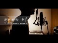 even if / 平井堅 (Full.Ver) Cover by 齊藤 真生