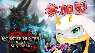 [モンハンライズサンブレイク]　モンハン参加型配信  楽しく狩り生活！　Switch版！[モンスターハンターライズサンブレイク/Vtuber/参加型]　#モンハン #Vtuber #参加型