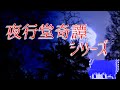 【ゆっくり怖い話】夜行堂奇譚シリーズ1話目『獣の話』