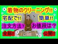 No.19宅配でお着物のクリーニング!!お値段は？注文方法は？インターネットで簡単!!全部お見せいたします。