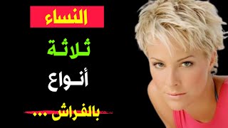 معلومات نفسية غاية في الروعة من علم النفس - انواع النساء في الفراش