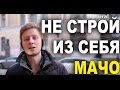 Не строй из себя МАЧО! Давид Багдасарян