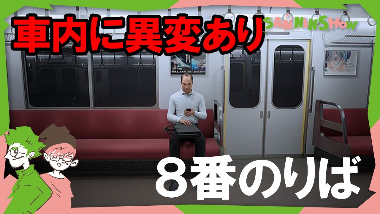 今度は電車内に異変が発生しているらしいです。　視点：鉄塔 with 見守り ぺちゃんこ【8番のりば】