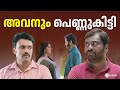 അങ്ങനെ അവനും പെണ്ണുകിട്ടി 😁| Comedy Scene | Somante Krithavu |Malayalam Movie Scenes #movie
