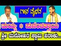 👌Maiyya × Punichithaya👌#ದ್ವಂದ್ವ# ಮಯ್ಯ * ಪುಣಿಂಚಿತ್ತಾಯ  # ಶ್ರೀ ಮನೋಹರ ಸ್ವಾಮಿ ಪರಾಕು….// ಗಾನ ವೈಭವ