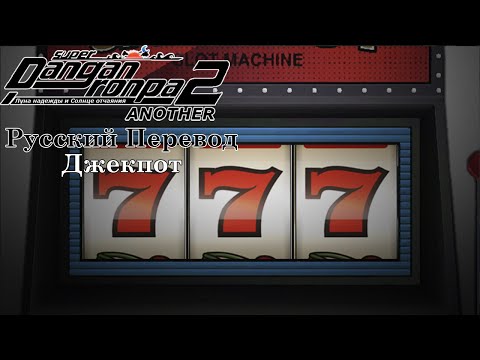 Super Danganronpa Another 2 (Русский Перевод) | Глава 6: Джекпот №134