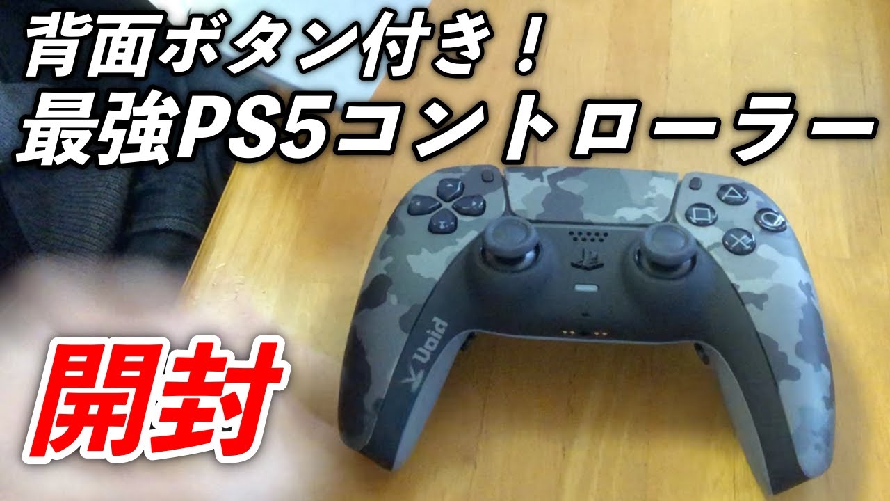 FPS最強】PS5の背面ボタン付き「ボイドコントローラー」を使ってみたら 