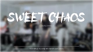 Sweet Chaos - DAY6 COVER | 아주대학교 의간연합 밴드동아리 SIXLINES