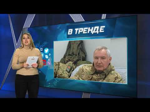 У Рогозина боевая травма з*дницы | В ТРЕНДЕ