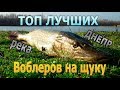 Лучшие воблера на щуку 2017.Река.Днепр