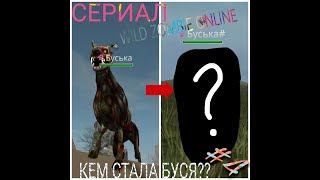 | WILD ZOMBIE ONLINE | СЕРИАЛ "История Буси" | #4 | ЧТО СТАЛО С НИМИ?? | | WILD ZOMBIE ONLINE | СЕРИАЛ "История Буси" | #4 | ЧТО СТАЛО С НИМИ?? |