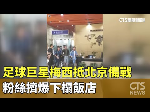 足球巨星梅西抵北京備戰 粉絲擠爆下榻飯店｜華視新聞 20230610