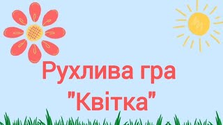 картинка: Рухлива гра 