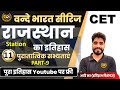 Rajasthan cet classes online 2022 | Rajasthan cet exam 2022 | rajasthan cet syllabus 2022 | AADI SIR