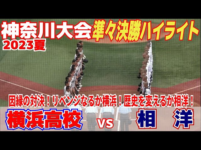 G24　横浜高校Vジャン 横浜高校 野球部 Vジャン （東有馬在住安立さん 支えた甲子園V