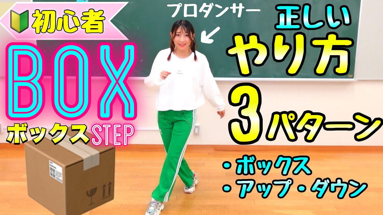 初心者向け🔰】ボックス ステップ BOX STEP ヒップホップ基礎
