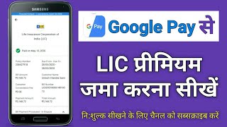 How to Pay LIC Premium Through Google Pay App | गूगल पे एप्प से LIC क़िस्त जमा करना सीखें |