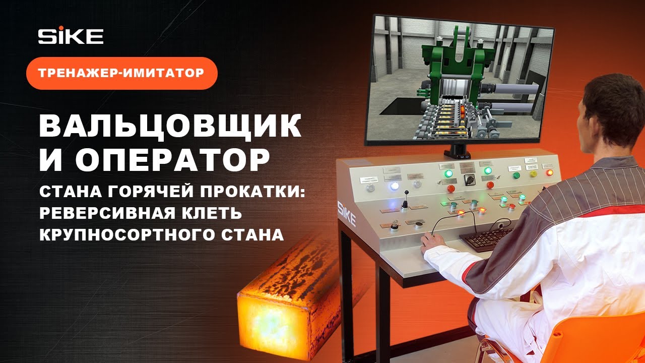 Вальцовщик и оператор стана горячей прокатки: реверсивная клеть — Тренажер-имитатор SIKE