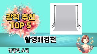 일상에서 유용한 촬영배경천 추천 5개
