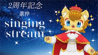 【歌枠+雑談】2周年記念！恥ずかしながら歌います！【ノイル・レオニティア】