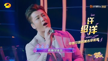 纯享：偶像鼻祖许绍洋《花香》简直要听哭 薰衣草哥哥仿佛就在昨日《嗨唱转起来》【湖南卫视官方HD】