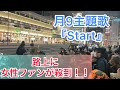 Start/三浦風雅【新宿駅南口2021/12/5】月9ナイトドクターオリジナルナンバー