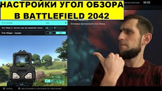 Настройки Угла Обзора и Его Помощь в Battlefield 2042