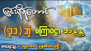 မြင်းမိုရ်တောင် ၊ ၃၁ ဘုံနှင့် စကြာဝဠာအနန္တ အကြောင်း