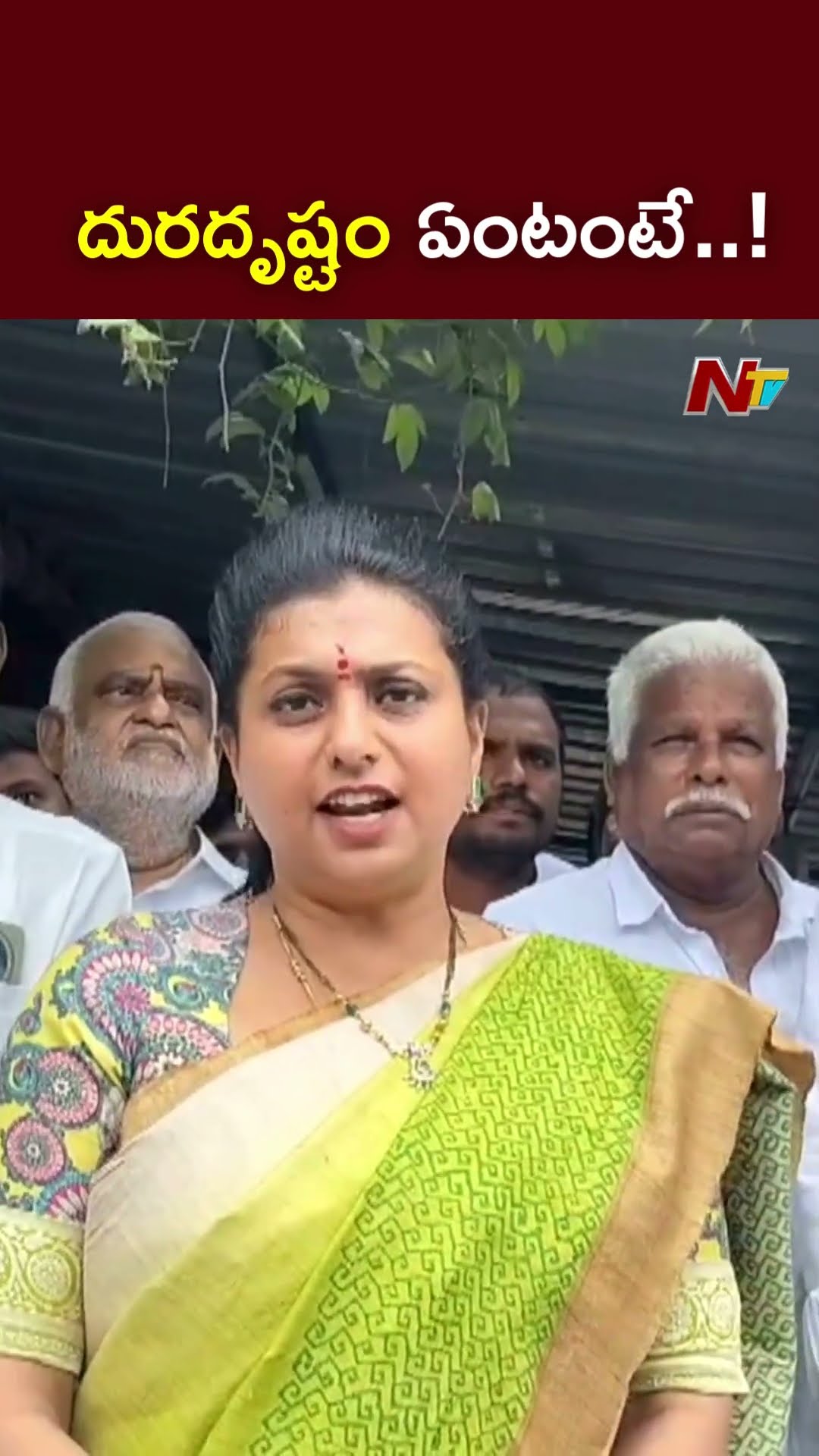 టీడీపీ అధికారంలోకి వచ్చాక..6 నెలల కాలంలో..! : Ex Minister Roja l NTV