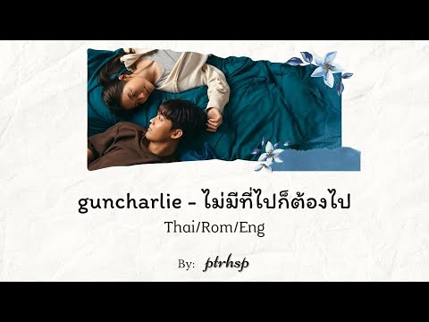 guncharlie - ไม่มีที่ไปก็ต้องไป (Thai/Rom/Eng Lyrics)