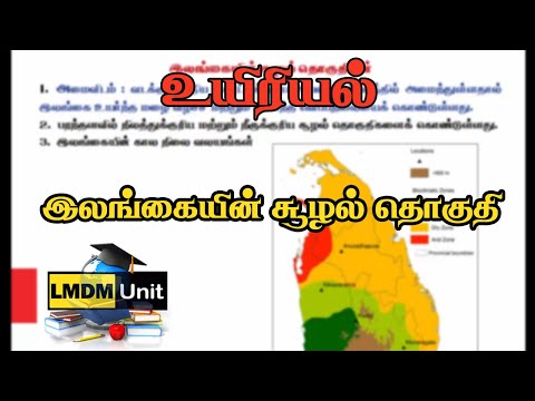 8.3.சுற்றாடல்  உயிரியல் - இலங்கையின் சூழல் தொகுதி | Biology | A/L | Tamil Medium | LMDM Unit