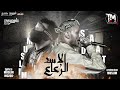 هضرب عيار علي الجسد السادات و مسلم الأسد والرعاع