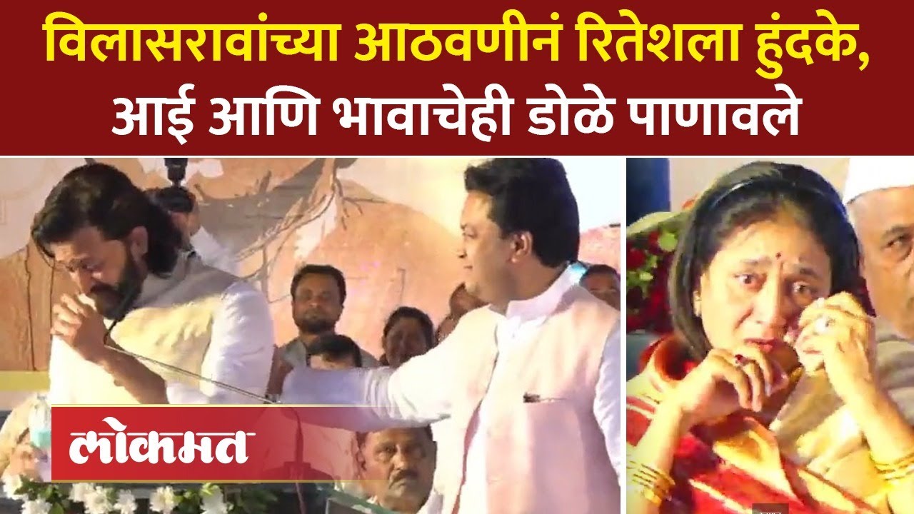 रितेश देशमुखला वडिलांची आठवण, हुंदके आणि डोळ्यात पाणी... | Riteish Deshmukh Vilasrao Deshmukh | SA4