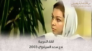 لقاء العربية مع سعد السيلاوي 2003